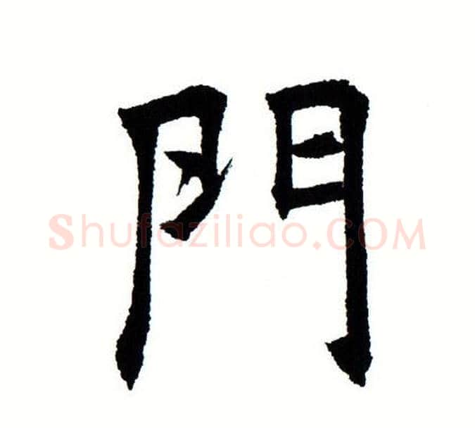 门字田蕴章毛笔楷书书法写法,摘自田蕴章毛笔楷书书法作品