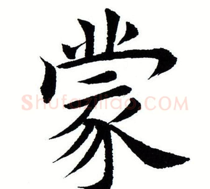 蒙字田蕴章毛笔楷书书法写法,摘自田蕴章毛笔楷书书法作品