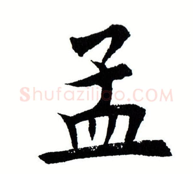 孟字田蕴章毛笔楷书书法写法,摘自田蕴章毛笔楷书书法作品