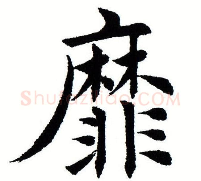 靡字田蕴章毛笔楷书书法写法,摘自田蕴章毛笔楷书书法作品