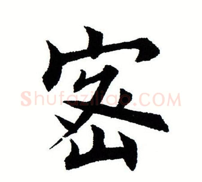 密字田蕴章毛笔楷书书法写法,摘自田蕴章毛笔楷书书法作品
