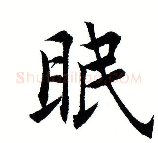 眠字田蕴章毛笔楷书书法写法,摘自田蕴章毛笔楷书书法作品