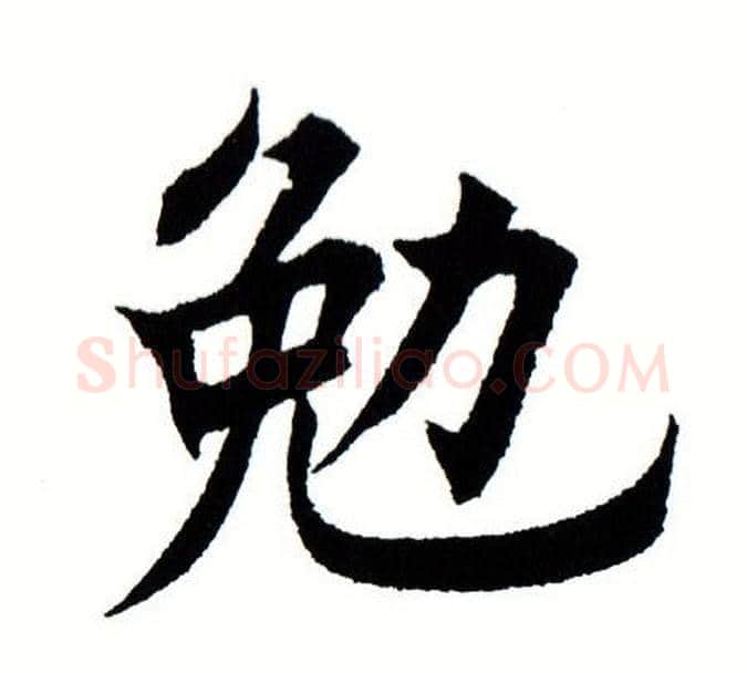 勉字田蕴章毛笔楷书书法写法,摘自田蕴章毛笔楷书书法作品