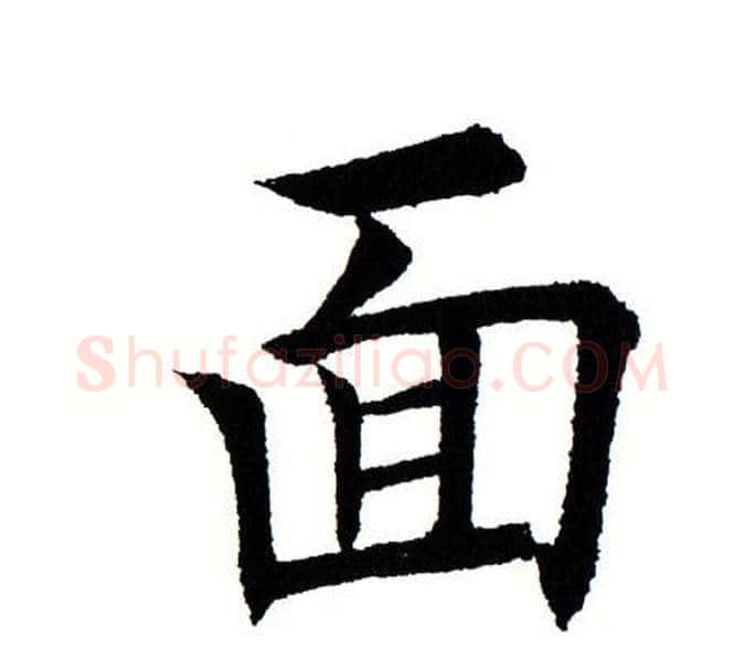 面字田蕴章毛笔楷书书法写法,摘自田蕴章毛笔楷书书法作品