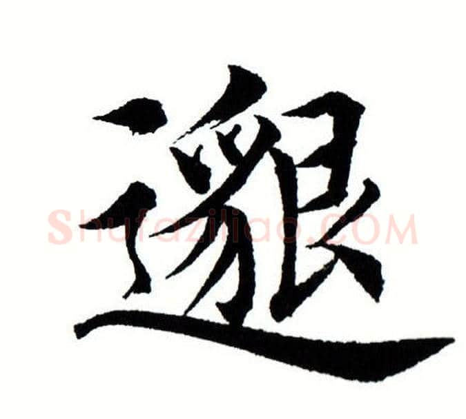 邈字田蕴章毛笔楷书书法写法,摘自田蕴章毛笔楷书书法作品
