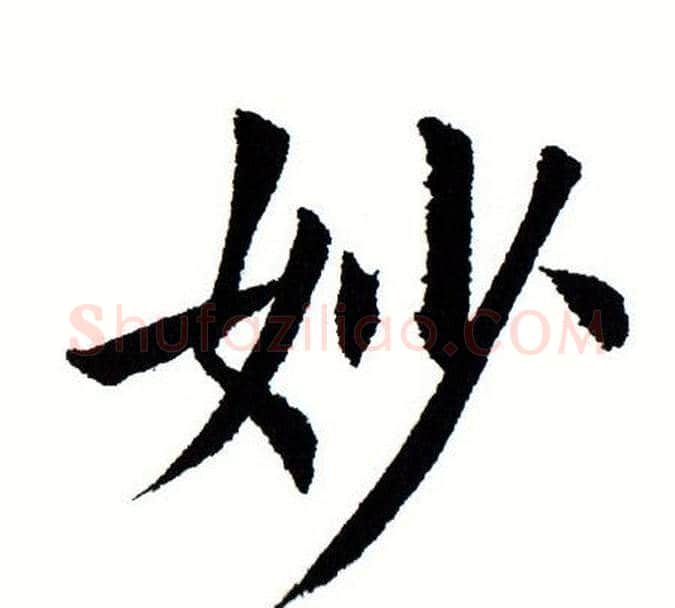 妙字田蕴章毛笔楷书书法写法,摘自田蕴章毛笔楷书书法作品