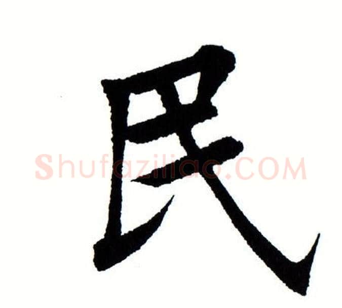 民字田蕴章毛笔楷书书法写法,摘自田蕴章毛笔楷书书法作品