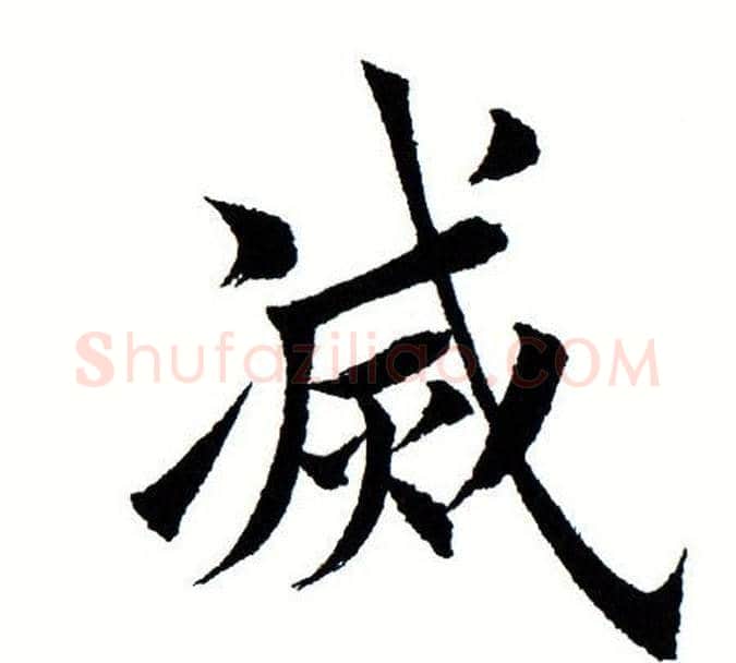 灭字田蕴章毛笔楷书书法写法,摘自田蕴章毛笔楷书书法作品