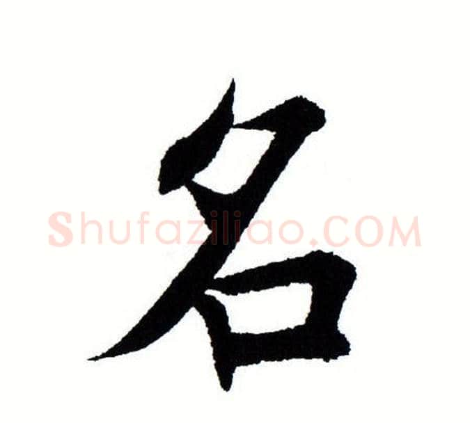 名字田蕴章毛笔楷书书法写法,摘自田蕴章毛笔楷书书法作品