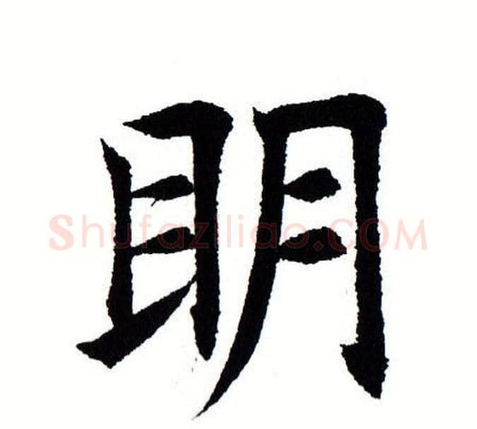 明字田蕴章毛笔楷书书法写法,摘自田蕴章毛笔楷书书法作品