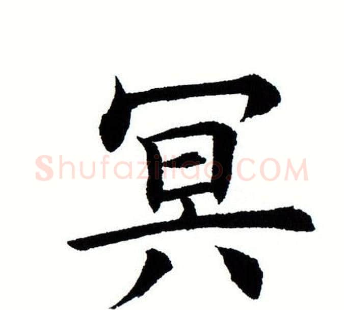 冥字田蕴章毛笔楷书书法写法,摘自田蕴章毛笔楷书书法作品