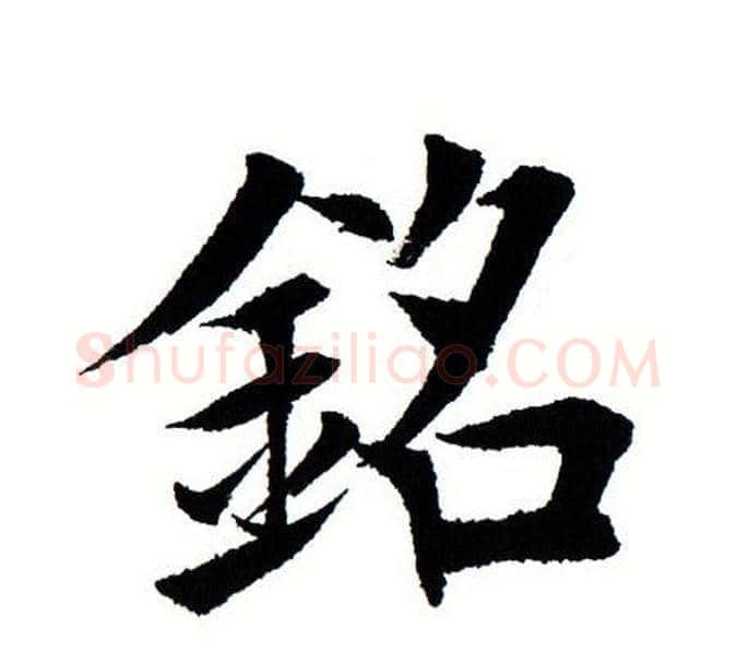铭字田蕴章毛笔楷书书法写法,摘自田蕴章毛笔楷书书法作品