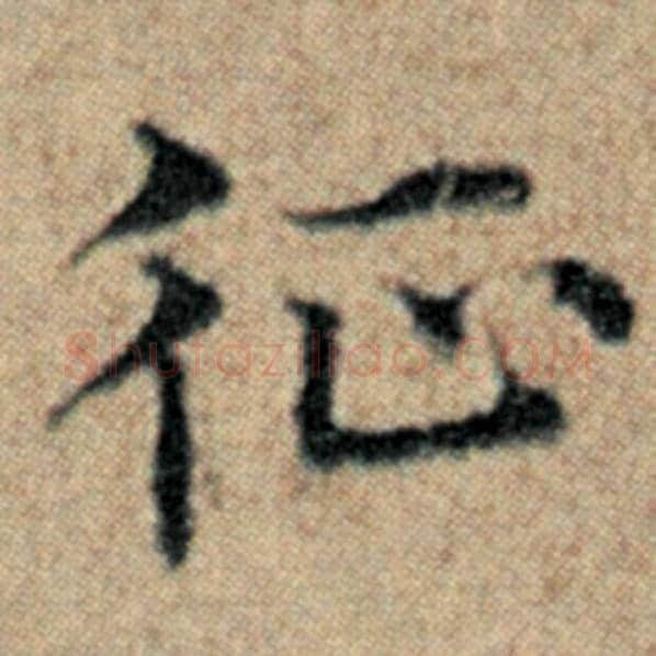 赵孟頫毛笔楷书征字的写法,摘自赵孟頫书法作品汉汲黯传