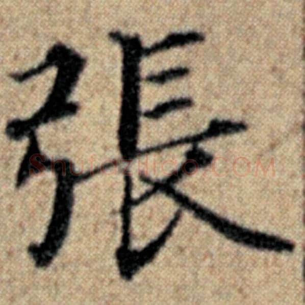 赵孟頫毛笔楷书张字的写法,摘自赵孟頫书法作品汉汲黯传