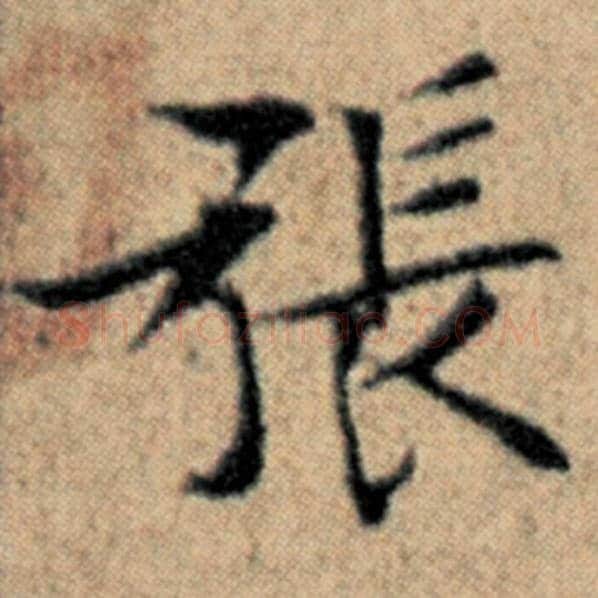 赵孟頫毛笔楷书张字的写法,摘自赵孟頫书法作品汉汲黯传