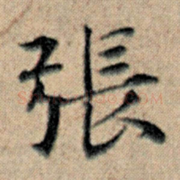赵孟頫毛笔楷书张字的写法,摘自赵孟頫书法作品汉汲黯传