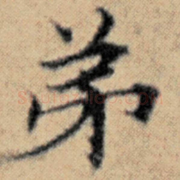 赵孟頫毛笔楷书弟字的写法,摘自赵孟頫书法作品汉汲黯传