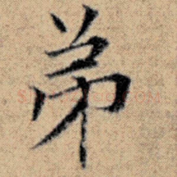 赵孟頫毛笔楷书弟字的写法,摘自赵孟頫书法作品汉汲黯传