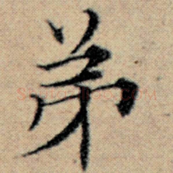 赵孟頫毛笔楷书弟字的写法,摘自赵孟頫书法作品汉汲黯传