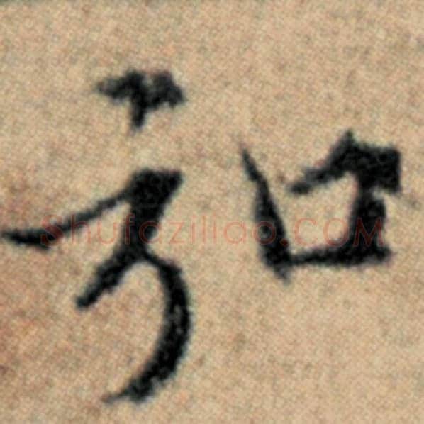赵孟頫毛笔楷书弘字的写法,摘自赵孟頫书法作品汉汲黯传