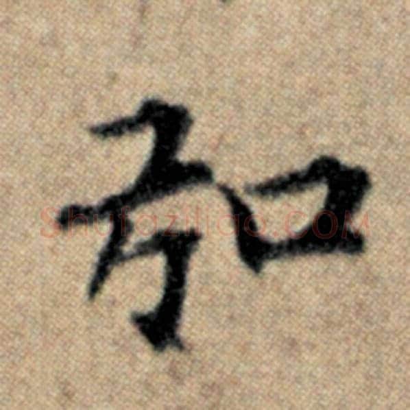 赵孟頫毛笔楷书弘字的写法,摘自赵孟頫书法作品汉汲黯传