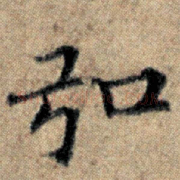 赵孟頫毛笔楷书弘字的写法,摘自赵孟頫书法作品汉汲黯传