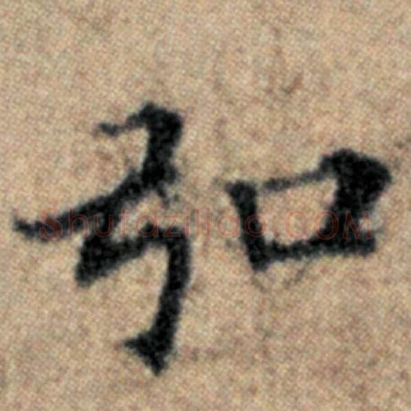 赵孟頫毛笔楷书弘字的写法,摘自赵孟頫书法作品汉汲黯传