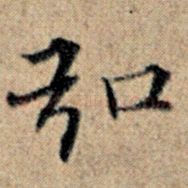 赵孟頫毛笔楷书弘字的写法,摘自赵孟頫书法作品汉汲黯传