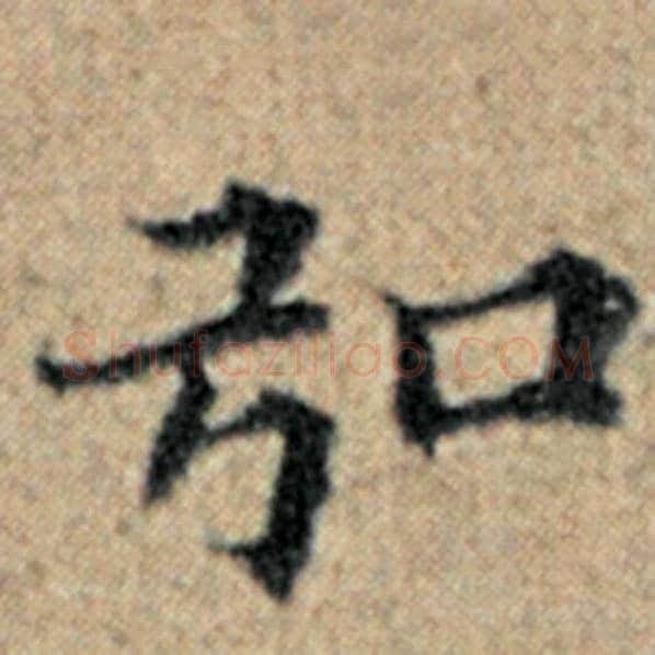 赵孟頫毛笔楷书弘字的写法,摘自赵孟頫书法作品汉汲黯传