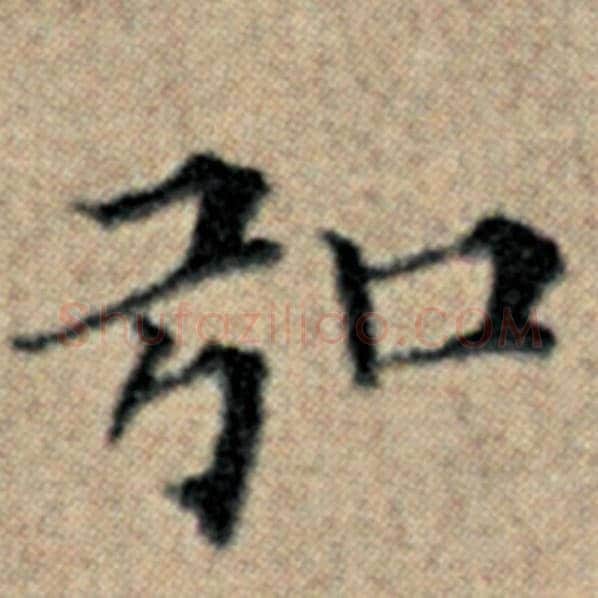 赵孟頫毛笔楷书弘字的写法,摘自赵孟頫书法作品汉汲黯传