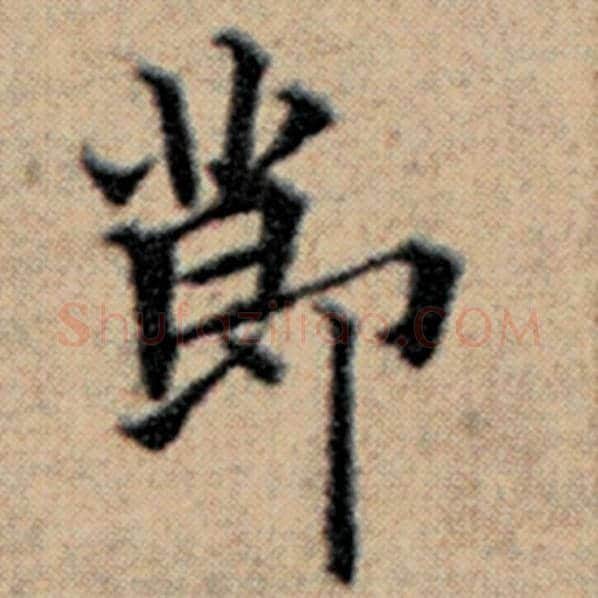 赵孟頫毛笔楷书节字的写法,摘自赵孟頫书法作品汉汲黯传