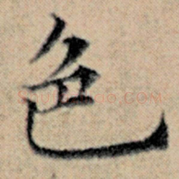 赵孟頫毛笔楷书色字的写法,摘自赵孟頫书法作品汉汲黯传