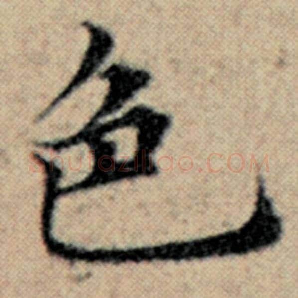 赵孟頫毛笔楷书色字的写法,摘自赵孟頫书法作品汉汲黯传