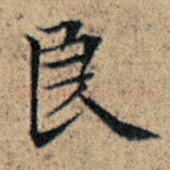 赵孟頫毛笔楷书良字的写法,摘自赵孟頫书法作品汉汲黯传