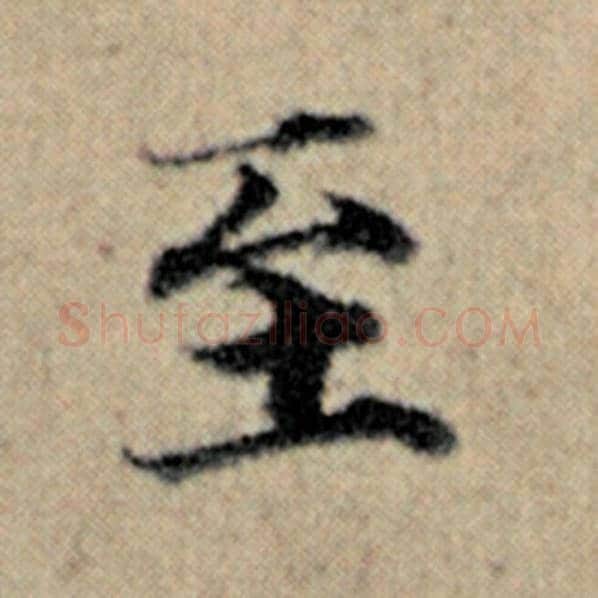 赵孟頫毛笔楷书至字的写法,摘自赵孟頫书法作品汉汲黯传