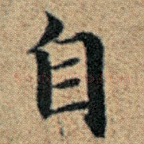 赵孟頫毛笔楷书自字的写法,摘自赵孟頫书法作品汉汲黯传