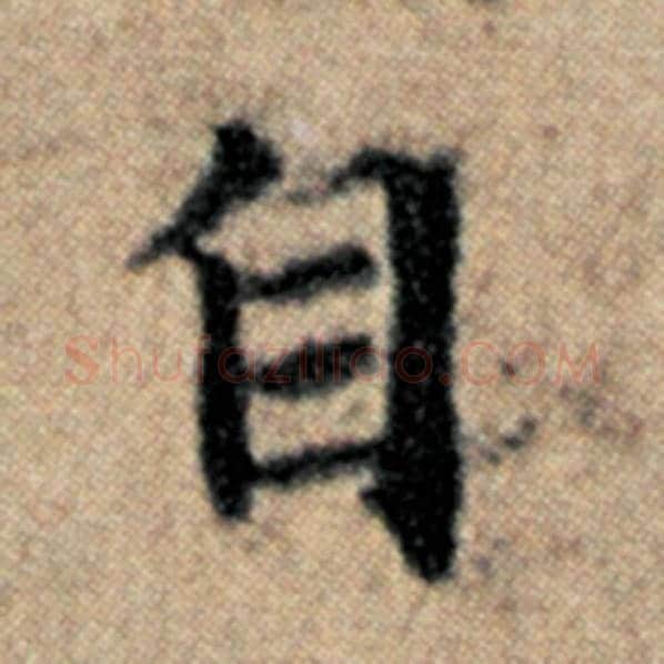 赵孟頫毛笔楷书自字的写法,摘自赵孟頫书法作品汉汲黯传