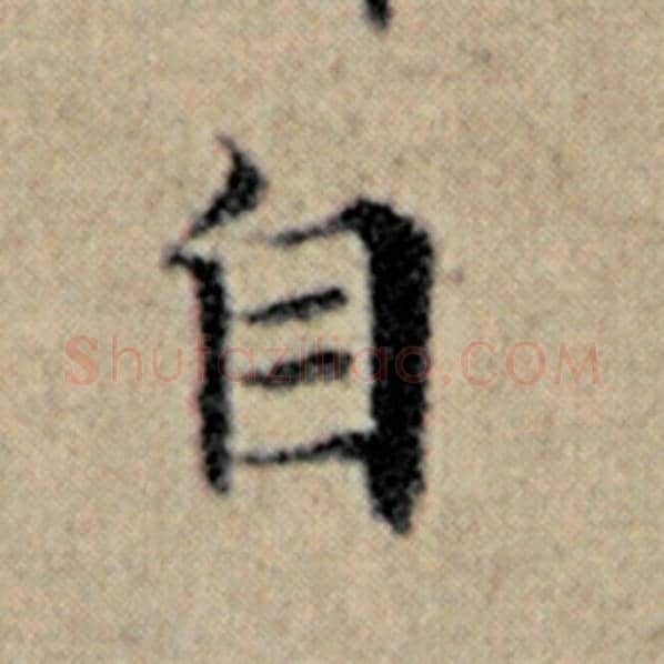 赵孟頫毛笔楷书自字的写法,摘自赵孟頫书法作品汉汲黯传