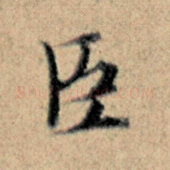 赵孟頫毛笔楷书臣字的写法,摘自赵孟頫书法作品汉汲黯传