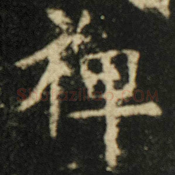 欧阳询毛笔楷书禅字的写法,摘自欧阳询书法作品化度寺碑