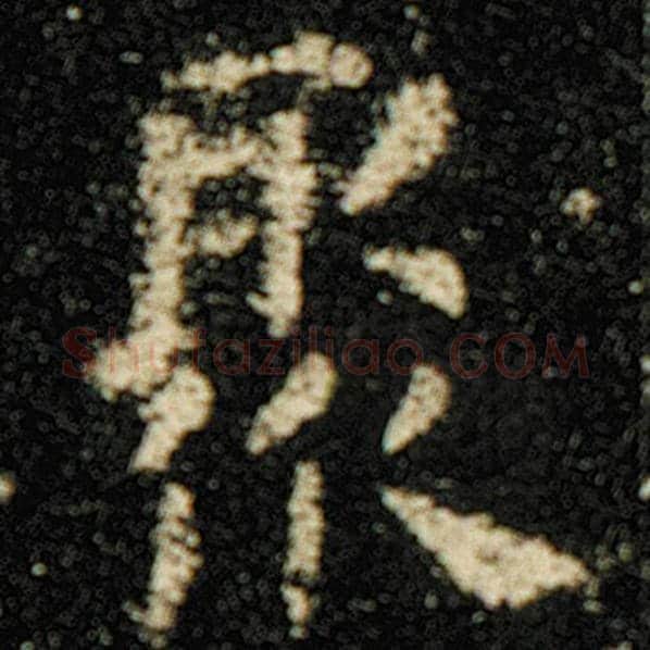 欧阳询毛笔楷书聚字的写法,摘自欧阳询书法作品化度寺碑