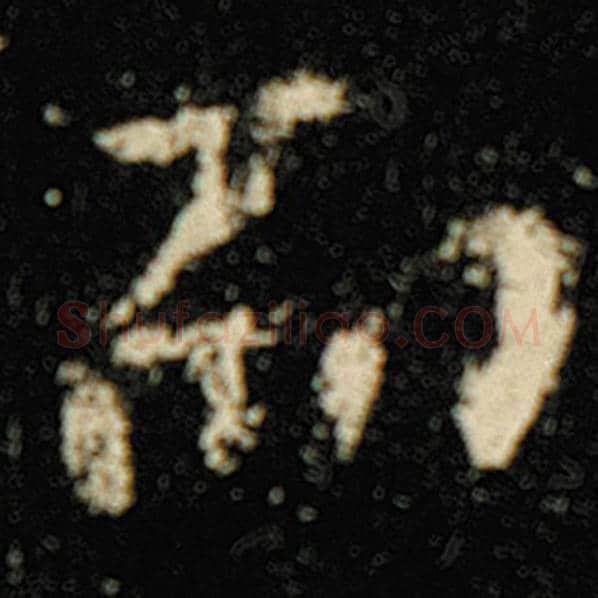 欧阳询毛笔楷书而字的写法,摘自欧阳询书法作品化度寺碑