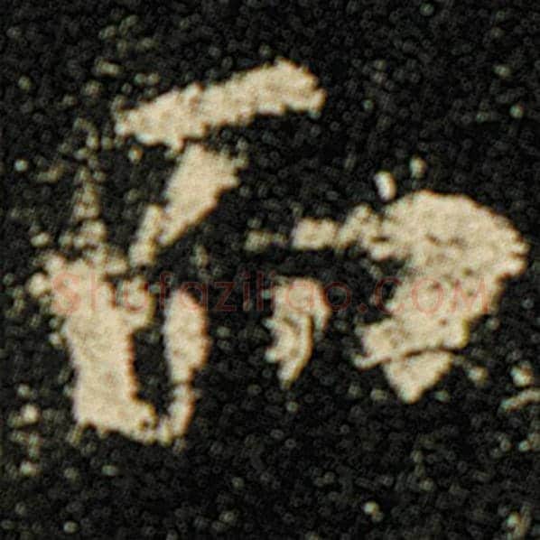 欧阳询毛笔楷书而字的写法,摘自欧阳询书法作品化度寺碑