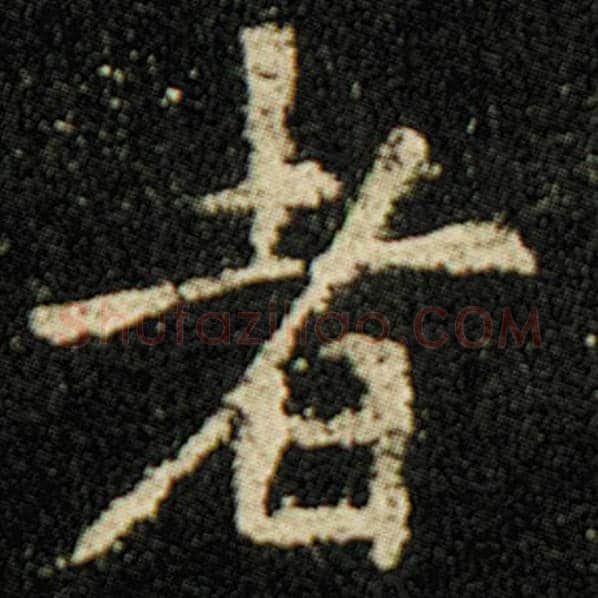 欧阳询毛笔楷书者字的写法,摘自欧阳询书法作品化度寺碑