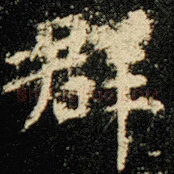 欧阳询毛笔楷书群字的写法,摘自欧阳询书法作品化度寺碑