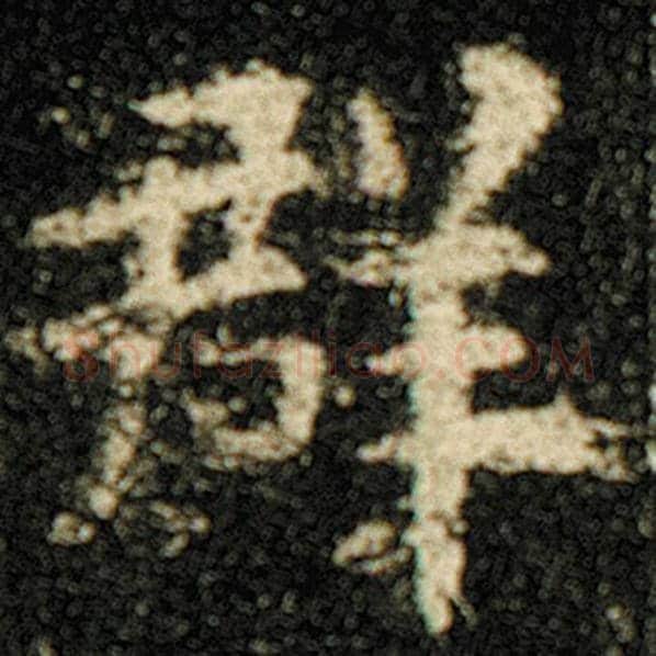 欧阳询毛笔楷书群字的写法,摘自欧阳询书法作品化度寺碑