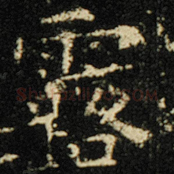 欧阳询毛笔楷书露字的写法,摘自欧阳询书法作品化度寺碑