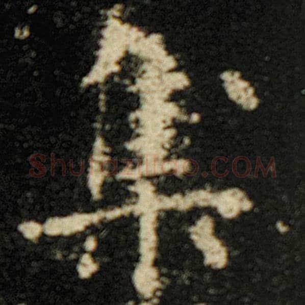 欧阳询毛笔楷书集字的写法,摘自欧阳询书法作品化度寺碑