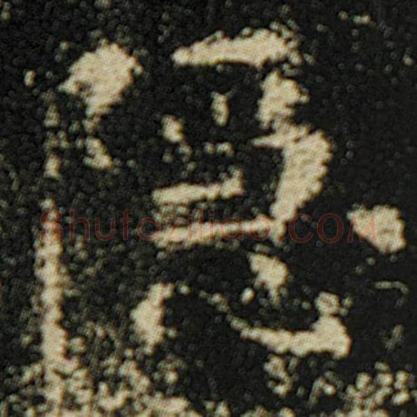 欧阳询毛笔楷书隐字的写法,摘自欧阳询书法作品化度寺碑