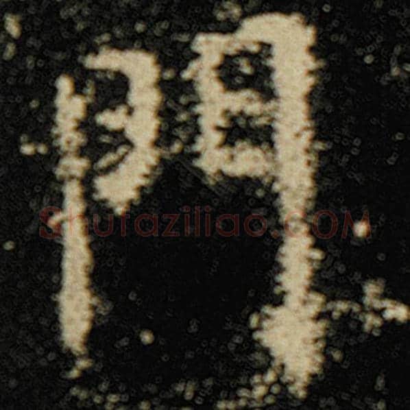 欧阳询毛笔楷书门字的写法,摘自欧阳询书法作品化度寺碑